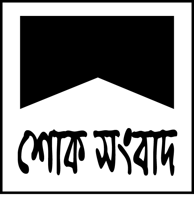 শোক সংবাদ